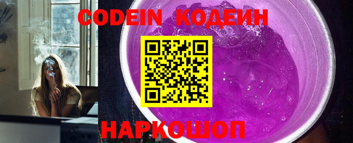 Конаково  Кодеин Purple Drank  Кодеин Purple Drank  Вход с VPN 