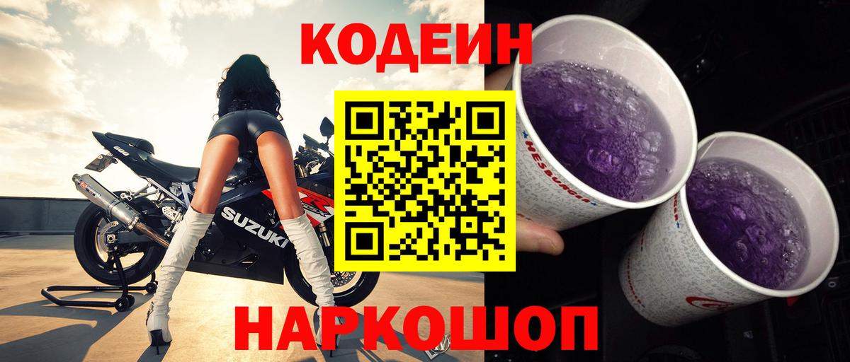 Кодеиновый сироп Lean Purple Drank Конаково
